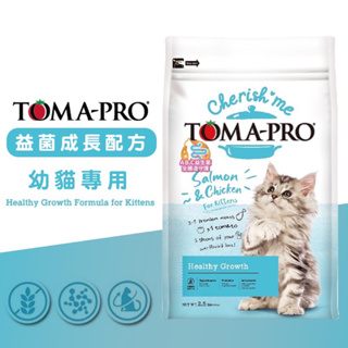 💫提尼寵物💫【TOMA-PRO 優格】親親系列 益菌成長配方 幼貓飼料 2.5磅 1.13kg 優格幼貓飼料 貓飼料