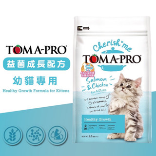 🔥限時特價🔥【TOMA-PRO 優格】親親系列 益菌成長配方 幼貓飼料 2.5磅 1.13kg 優格幼貓飼料