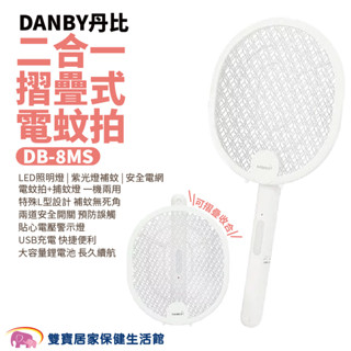 DANBY丹比二合一摺疊式電蚊拍DB-8MS 折疊式捕蚊拍 捕蚊燈 捕蚊器 安全電蚊拍 USB充電