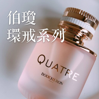 伯瓊 Boucheron 經典 艷紅 蔚藍 閃耀 環戒 Quatre 試香 針管