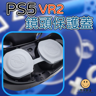 PS VR2 鏡頭保護蓋 收納蓋 矽膠保護蓋 防護殼 PS5 配件