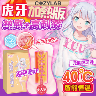 【台灣現貨】COZYLAB YUU 虎牙妹妹二代 高刺激 熱感 加熱飛機杯 自動飛機杯 飛機杯 情趣用品 情趣精品