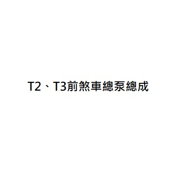 T2前煞車總泵總成 T3前煞車總泵總成 三陽公司貨