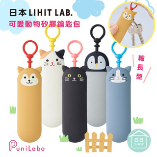 【現貨+發票】日本 LIHIT LAB 鑰匙包 鑰匙環 鑰匙圈 鑰匙收納包 細長型 動物造型 PuniLabo