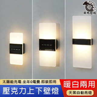 壓克力上下壁燈【黑馬燈城】臺灣現貨含發票【A1157】太陽能路燈露營燈庭院燈花園燈公園燈停電燈免插電 造景裝飾燈 LED