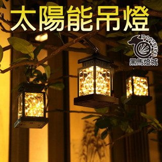 LED太陽能星星燈【黑馬燈城】臺灣現貨含發票【A930】吊燈聖誕裝飾燈戶外庭院燈聖誕樹掛燈太陽能景觀燈銅絲蠟燭燈氣氛燈