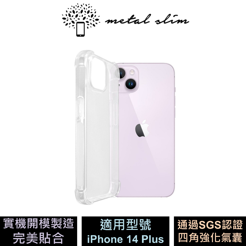 Metal-Slim Apple iPhone 14 Plus 四角氣墊 SGS認證 防摔手機保護殼