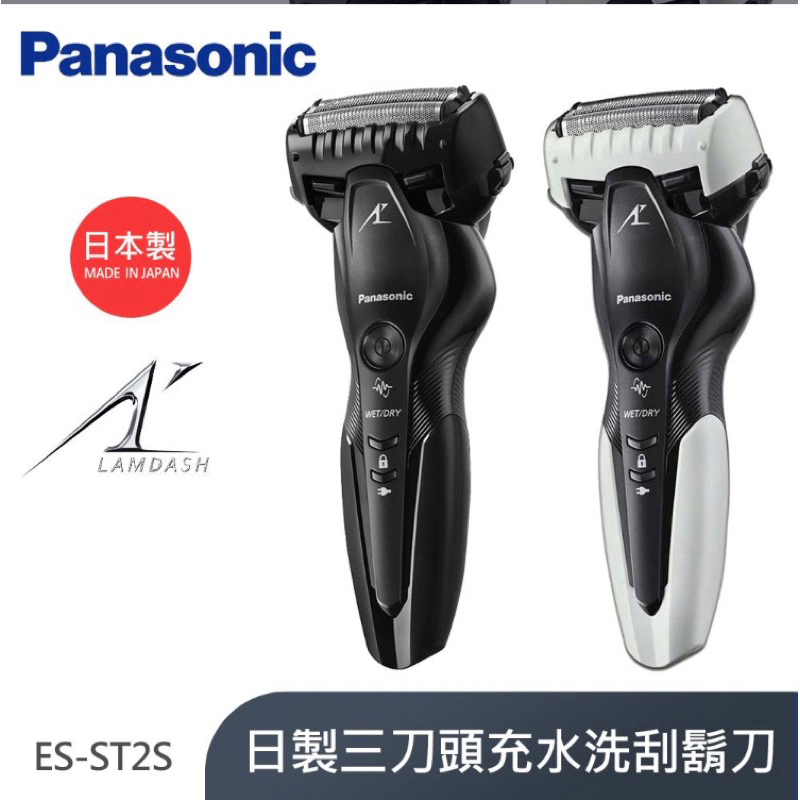 Panasonic 國際牌 日製三刀頭充電式水洗刮鬍刀 ES-ST2S-