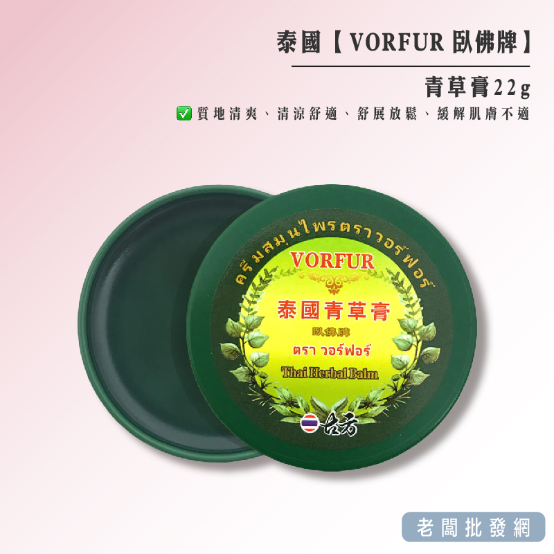 【即期特賣】泰國 VORFUR 臥佛牌 青草膏 按摩膏 22g 效期2024.08.18【老闆批發網】【正貨+發票】