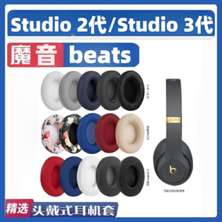 適用於Beats Studio3 Wireless藍牙耳機套studio2魔音錄音師3耳罩