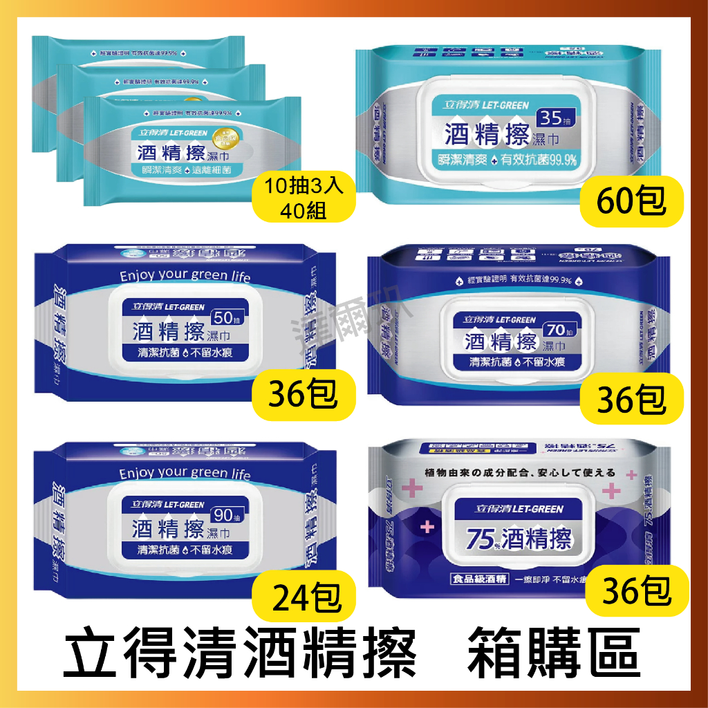 【立得清】酒精擦濕巾 90抽 70抽 50抽 35抽 10抽3入 75%10抽50抽 箱購區