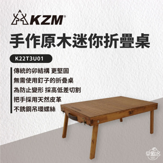 早點名｜ KAZMI KZM 手作原木迷你折疊桌 K22T3U01 摺疊桌 露營桌 收納桌 活動桌 休閒桌 原木桌