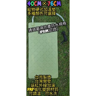 翔安 FRP保溫板 40cm*76cm 硬式加溫墊 超高遠紅外線 加熱墊 (寵物保溫 IP69K 貓狗 兩棲爬蟲 烏龜)