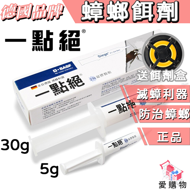 一點絕 蟑螂餌劑 【愛購物】一點絕正品 5g 30g 德國巴斯夫 連鎖 連環 原裝進口 蟑螂餌劑 蟑螂凝膠 蟑螂藥 免運