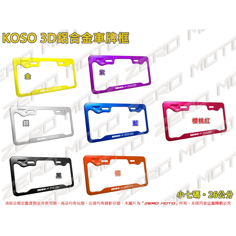 ZeroMoto☆KOSO 3D車牌框 大牌框 小七碼 勁戰,SMAX,FORCE,BWS,KRV,MANY,VJR
