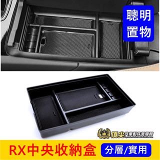 LEXUS凌志 5代【RX中央置物收納盒】新RX 大改款RX五代專用配件 中間分層 扶手箱槽 中島置物箱凹槽 零錢儲物盒