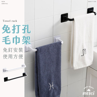 ✿MERCI SHOP 附發票✿ 現貨 極簡主義免釘毛巾架 免打孔 毛巾掛架 置物架 毛巾架 收納架 毛巾收納 掛勾