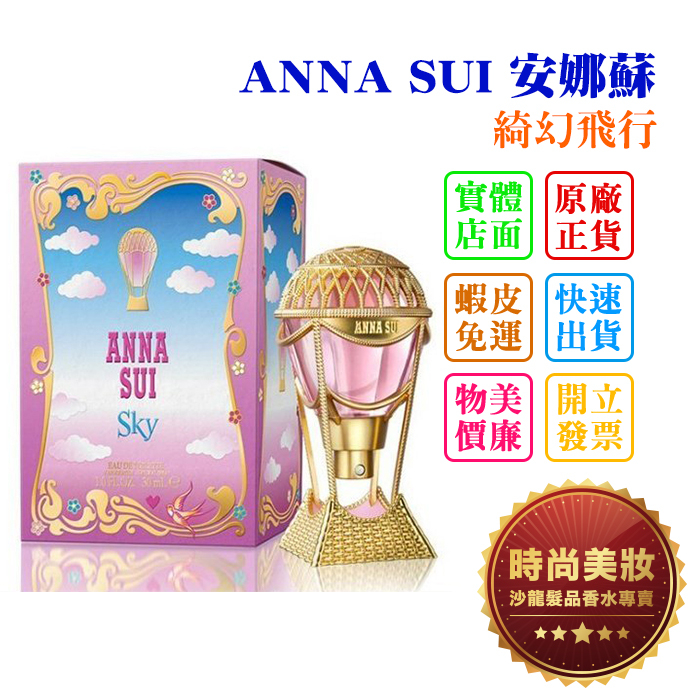 時尚美妝 ANNA SUI 安娜蘇 綺幻飛行 30ml 批發