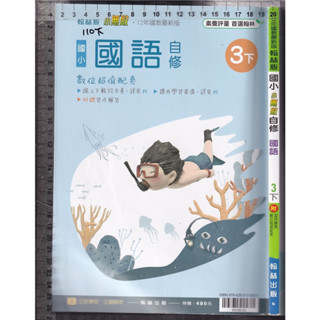 4 O 110年12月初版《國小 小無敵 自修 國語 3下》翰林 N