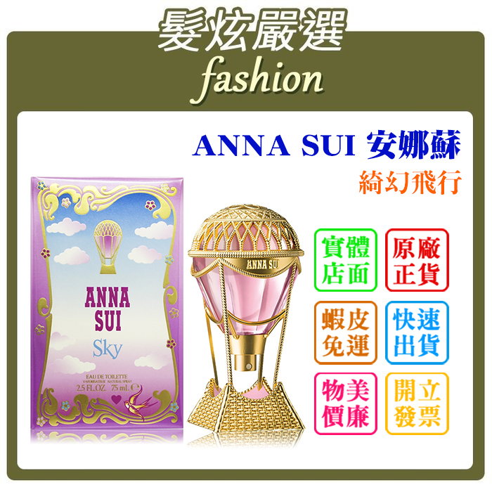 「髮炫嚴選」ANNA SUI 安娜蘇 綺幻飛行 75ml 批發