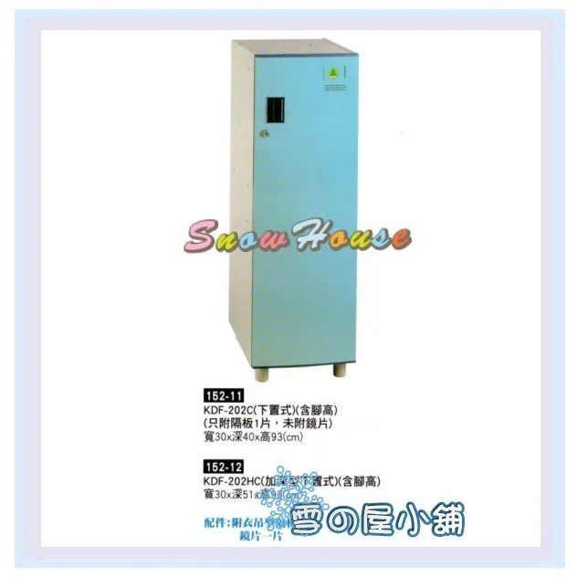 置物櫃 保險箱 保管箱 收納櫃 衣櫃 組合式置物櫃 下置式 KDF-202C X163-11 雪之屋高雄門市