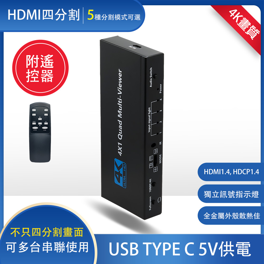 台灣現貨 4K HDMI 分割器 4分割 四路輸入 四畫面 無縫切換 切換器 畫面切換 聲音切換 可加購HDMI線