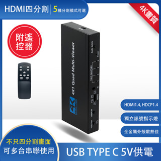臺灣現貨 4K HDMI 分割器 4分割 四路輸入 四畫面 無縫切換 切換器 導播機 1080P 畫面切換 聲音切換