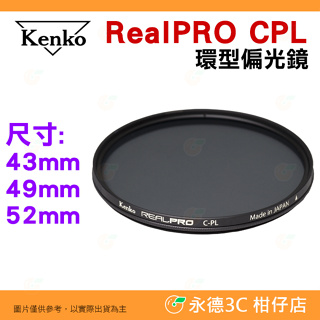 日本 Kenko RealPRO CPL 43mm 49mm 52mm 環型偏光鏡 防潑水多層鍍膜 抗油污 正成公司貨