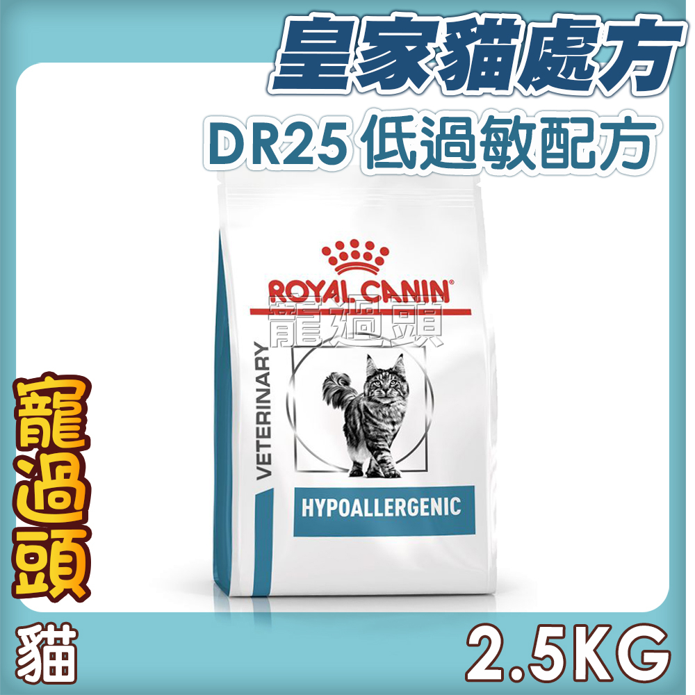 ★寵過頭-法國皇家貓【低過敏配方】DR25 貓用處方飼料 處方貓飼料2.5KG