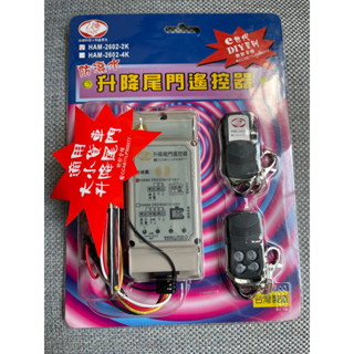 蝦皮店免運。含稅有發票。最新版 HAM-2602-2K升降貨車尾門遙控器