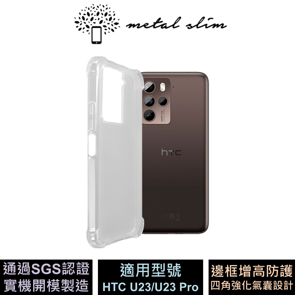 Metal-Slim HTC U23/U23 Pro 5G 四角氣墊 SGS認證 防摔手機保護殼