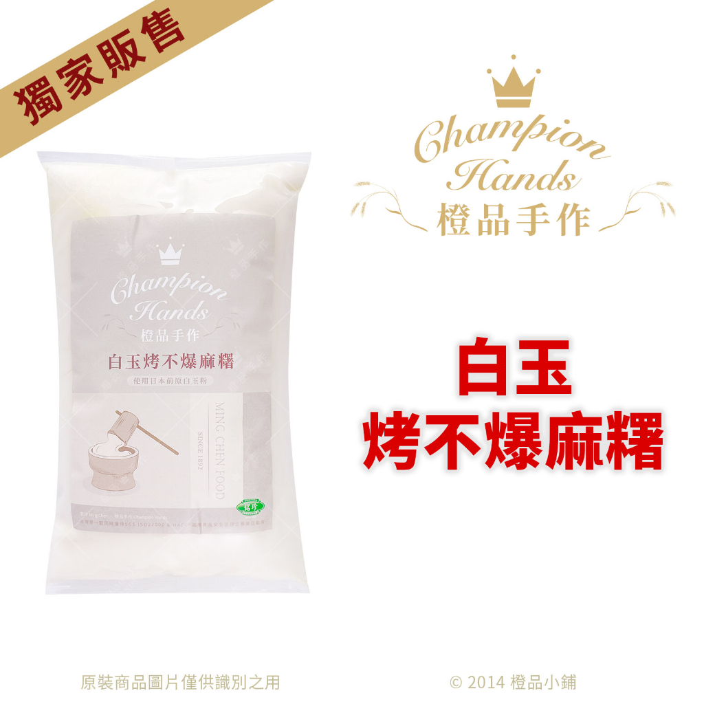 【橙品手作】補貨中！銘珍 白玉烤不爆麻糬 1kg (原裝)【烘焙材料】