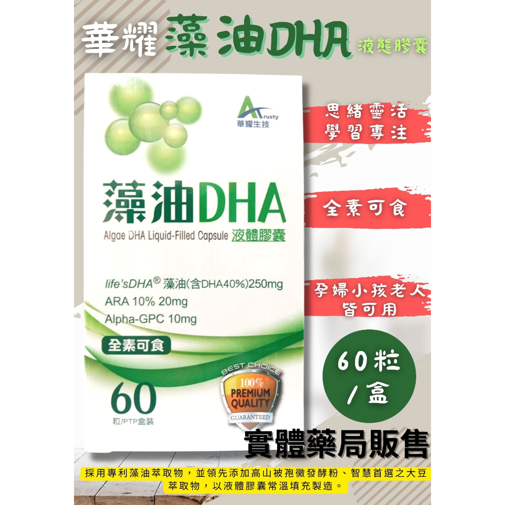 華耀 藻油DHA  60粒 DHA / ARA / Alpha-GPC 孕婦小孩成人都適合 素食可食 【心星藥局】