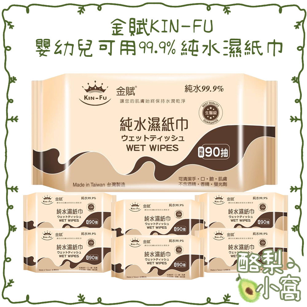 台灣製造  嬰幼兒可用 99.9% 純水 濕紙巾 90抽【酪梨小窩】嬰兒紙巾 屁屁紙巾 濕巾 抽取紙巾