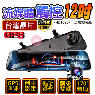 🏆臺灣晶片 12吋觸控大螢幕 電子科技執法 直覺式操作界面 前後1080P後視鏡 雙鏡頭前後雙錄 行車記錄器 電子後視鏡