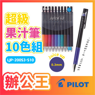 【辦公王】PILOT 百樂｜現貨｜LJP-200S3/S4-S10 0.3/0.4mm超級果汁筆 10色組