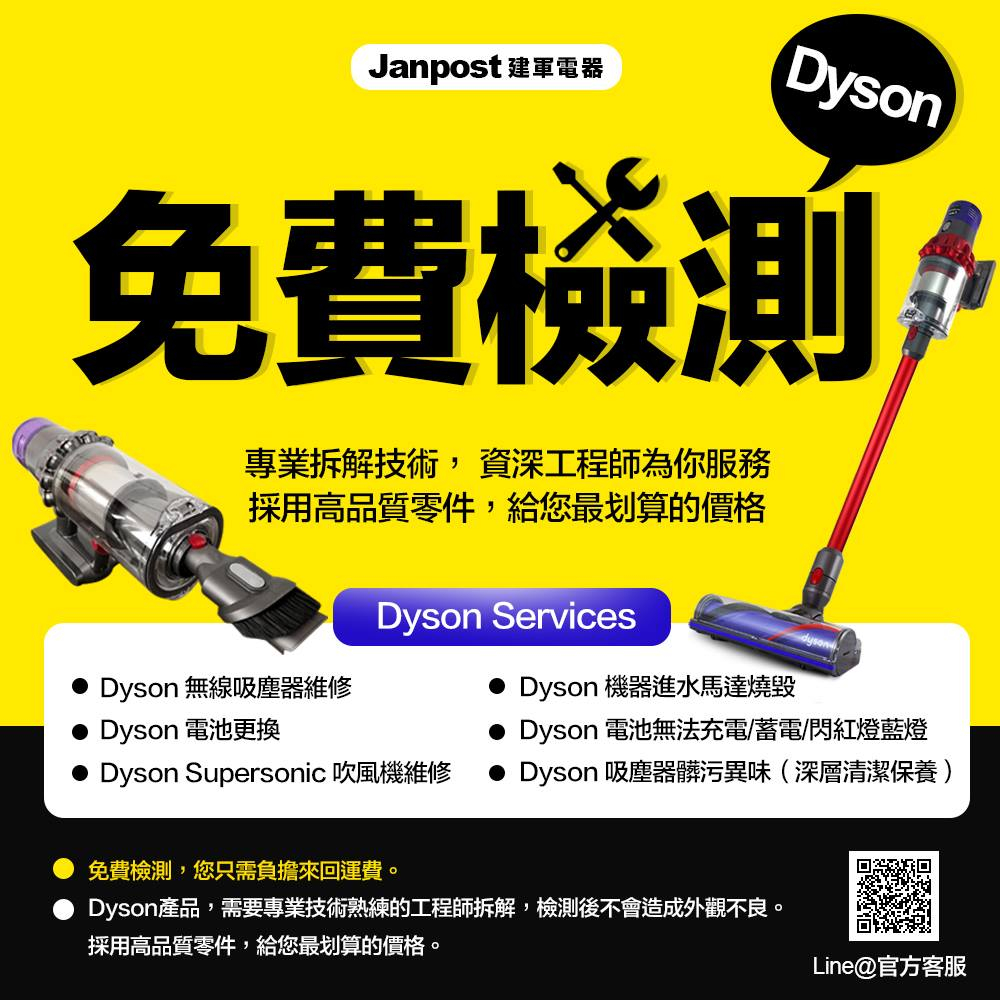 Dyson 戴森 吸塵器 清淨機 維修 檢測 V6 V8 V10 V11 V12 V15 TP00 HP02 AM07