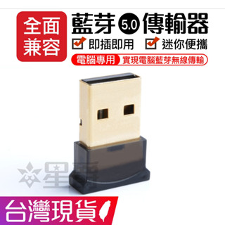 藍芽 5.0 USB 迷你 接收器 藍芽 配適器 傳輸器 可連接藍芽音箱 耳機 滑鼠 鍵盤 電腦專用