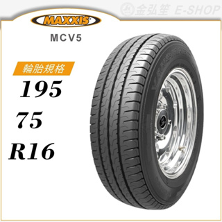 【MAXXIS 瑪吉斯輪胎】VANSMART MCV5 195/75/16（MCV5）輕型卡客車胎｜金弘笙