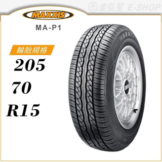 【MAXXIS 瑪吉斯輪胎】MA-P1 205/70/15（MAP1）｜金弘笙