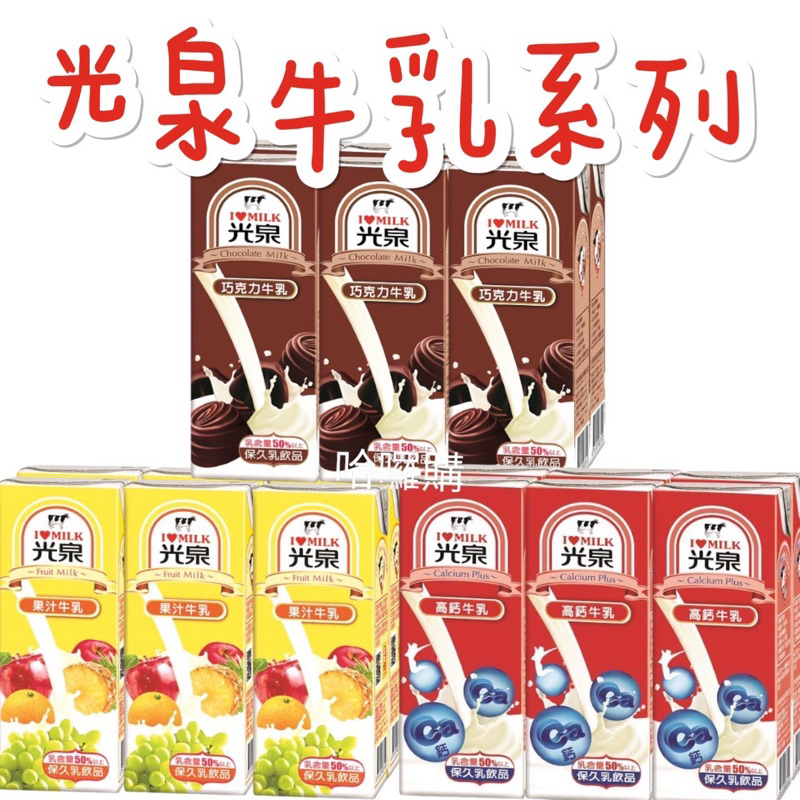 《臺隆哈囉購》光泉 保久乳 果汁 巧克力 高鈣 200ml
