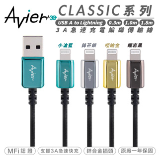 Avier CLASSIC USB A to Lightning 傳輸線 數據線 編織 充電線 適用 iphone 14