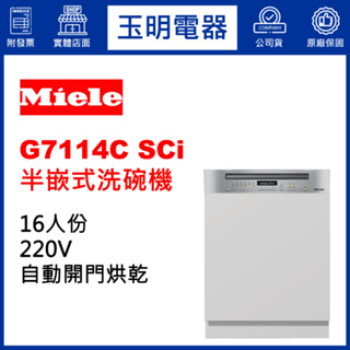 MIELE洗碗機16人份、60公分自動開門烘乾半嵌式洗碗機 G7114C SCi (安裝費另計)