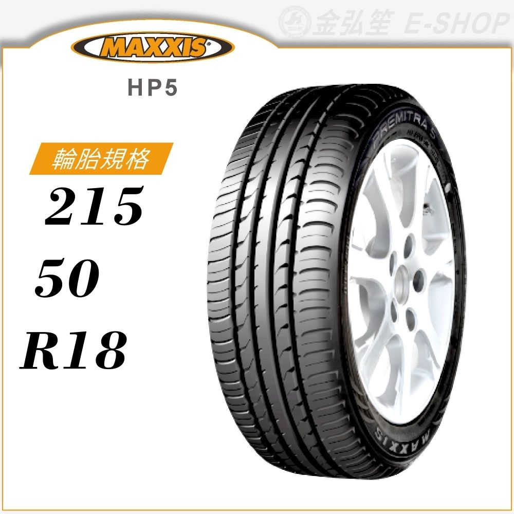 【MAXXIS 瑪吉斯輪胎】PREMITRA HP5 215/50/18（HP5）｜金弘笙