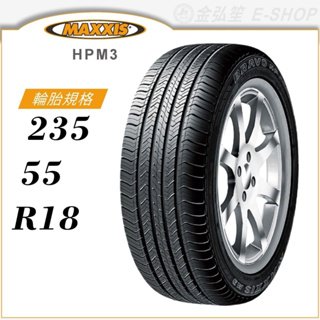 【MAXXIS 瑪吉斯輪胎】BRAVO HPM3 235/55/18（HPM3）｜金弘笙