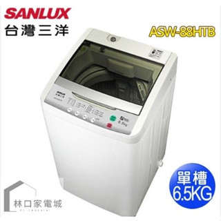 台灣三洋 SANLUX 媽媽樂6.5公斤 單槽洗衣機 ASW-88HTB