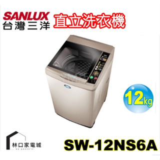 臺灣三洋 SANLUX 媽媽樂12公斤單槽洗衣機 SW-12NS6A