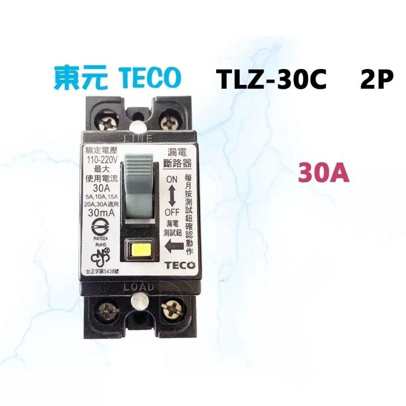 東元 TLZ-30C 漏電斷路器 漏電開關 2P 30A 迷你