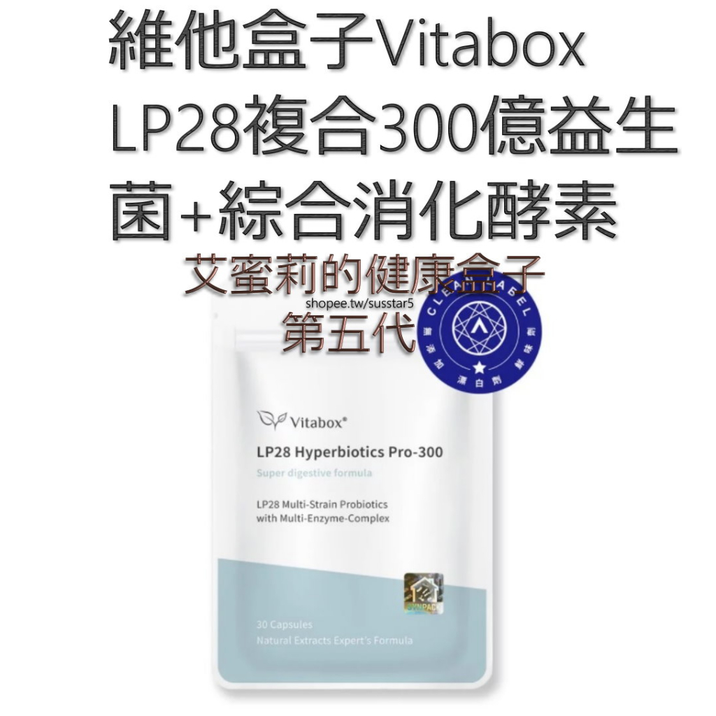 (滿千免運)維他盒子Vitabox LP28複合300億益生菌+綜合消化酵素(第五代)(一包30粒)(舊包裝)