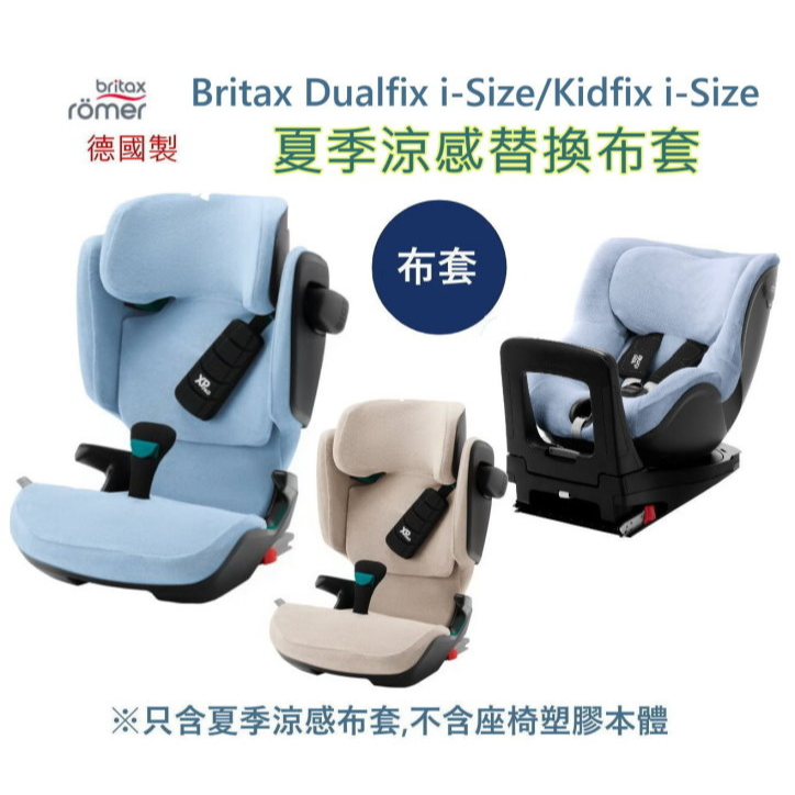 Britax德國製Dualfix i Size/Kidfix i-Size夏季涼感安全座椅布套 汽車安全座椅涼感椅套